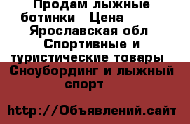 Продам лыжные ботинки › Цена ­ 500 - Ярославская обл. Спортивные и туристические товары » Сноубординг и лыжный спорт   